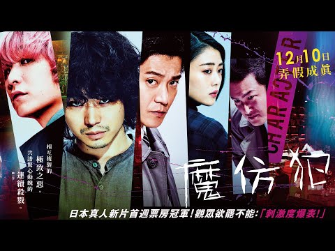 12/10【魔仿犯】台灣官方正式預告︱日本奧斯卡影帝菅田將暉 ❌「世界末日」樂團主唱Fukase