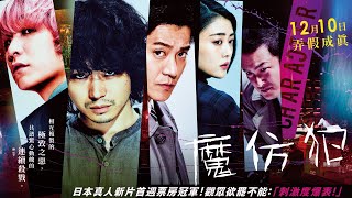 12/10【魔仿犯】台灣官方正式預告︱日本奧斯卡影帝菅田將暉 ❌「世界末日」樂團主唱Fukase