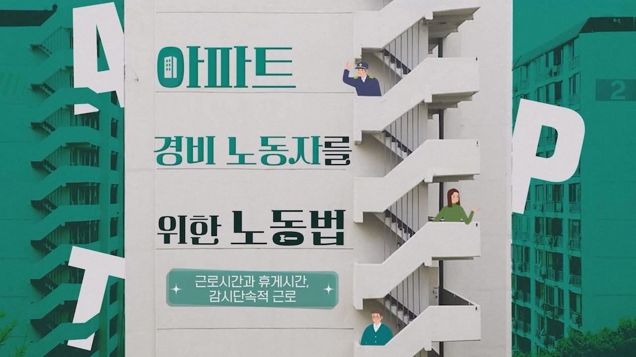 아파트 경비 노동자를 위한 노동법