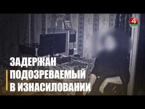 Изнасилование 13-летней давности раскрыло МВД видео