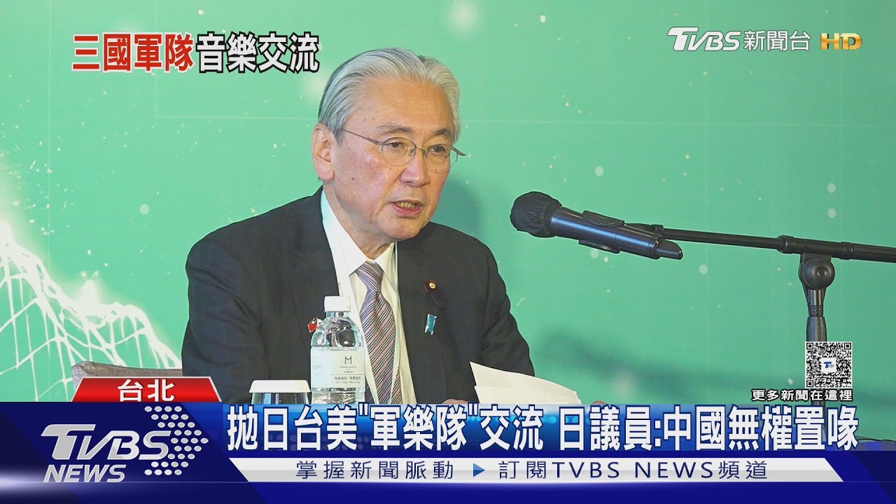 影音/拋日台美「軍樂隊」交流 日議員:中國無權置喙