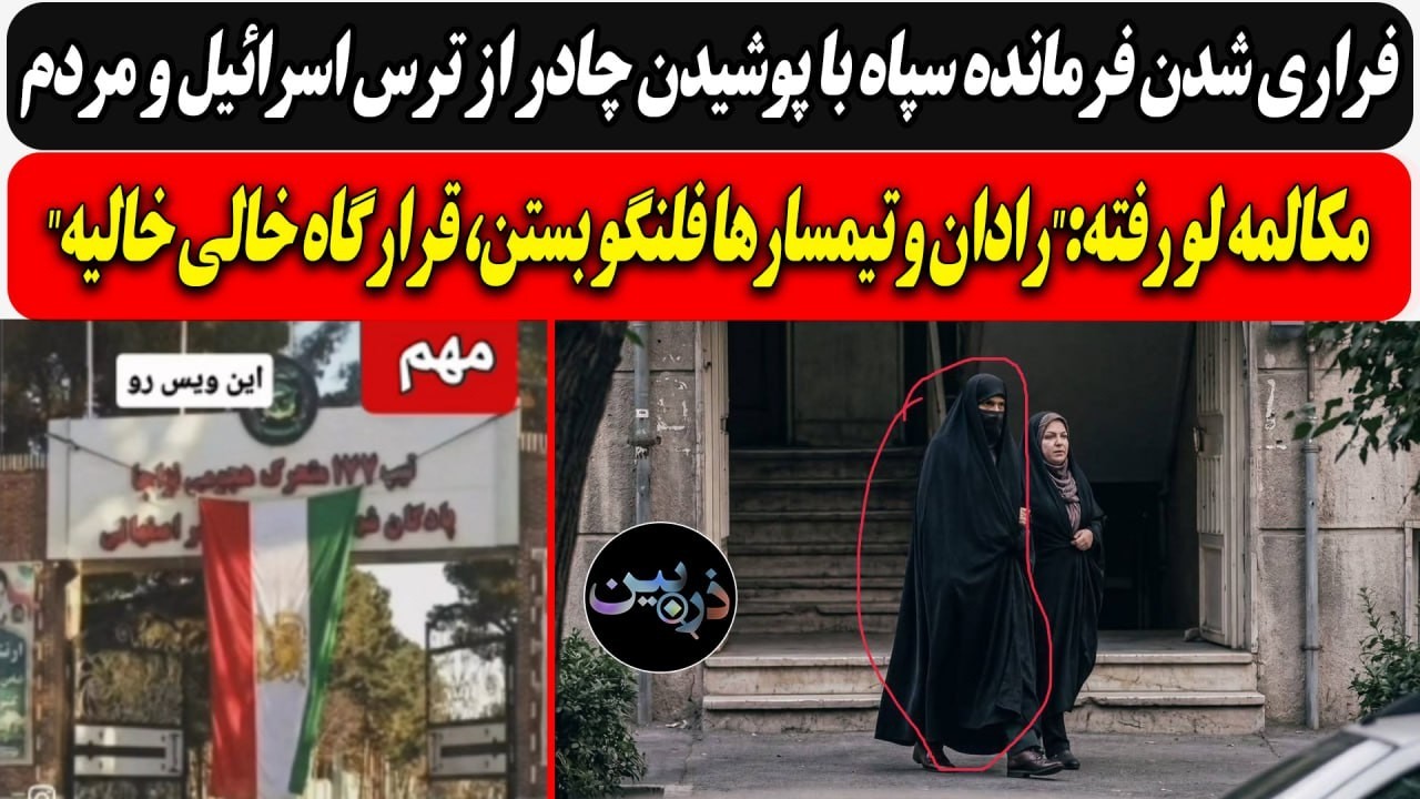 فرار فرمانده سپاه با پوشیدن لباس زنانه / مکالمه لو رفته:رادان و تیمسارها فلنگ?