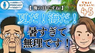 【ラジオ】海の日！ですが海も夏も正直ムリ❤️／歳をとったから？地球が暑くなってるから？もう外に出れません。／【トラウマ】違法スピードのバナナボートで全身鞭打ちになった／ #45 ・・・etc