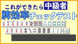 【麻雀講座】中級者なら8割正解?の牌効率問題10問に挑戦してみよう