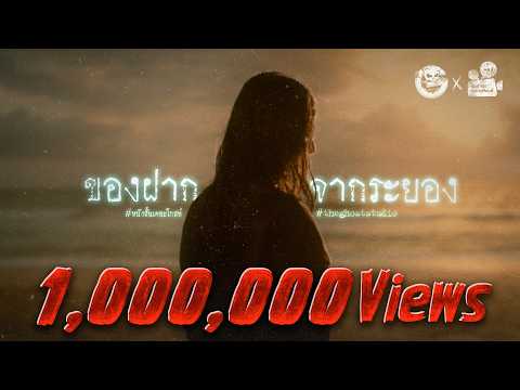 ของฝากจากระยอง • หนังสั้นเดอะโกสท์ | The Ghost Studio