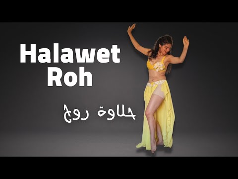 Halawet Rooh Belly Dance | حلاوة روح تعليم الرقصة كاملة خطوة بخطوة