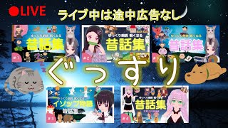 【人気の動画を途中広告なしで】　ゆっくり朗読眠れる昔話