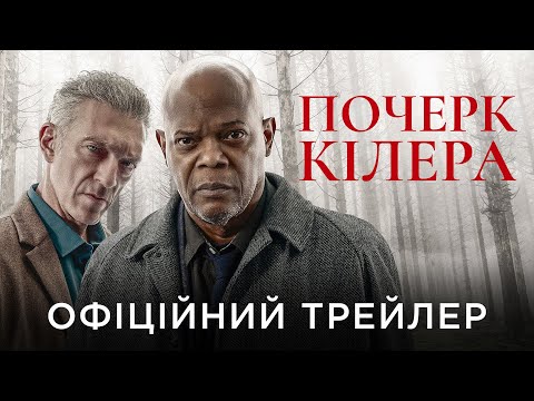 Трейлер Почерк кілера