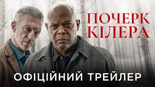 ПОЧЕРК КІЛЕРА | Офіційний український трейлер