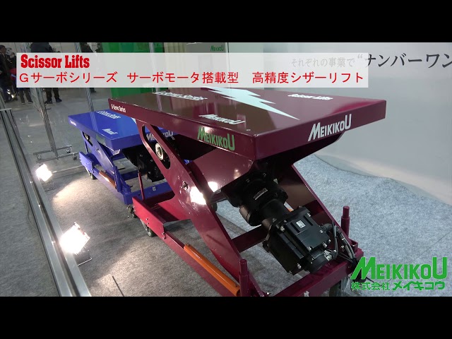 サーボモータ搭載型高精度シザーリフト | コンベア・テーブルリフトの