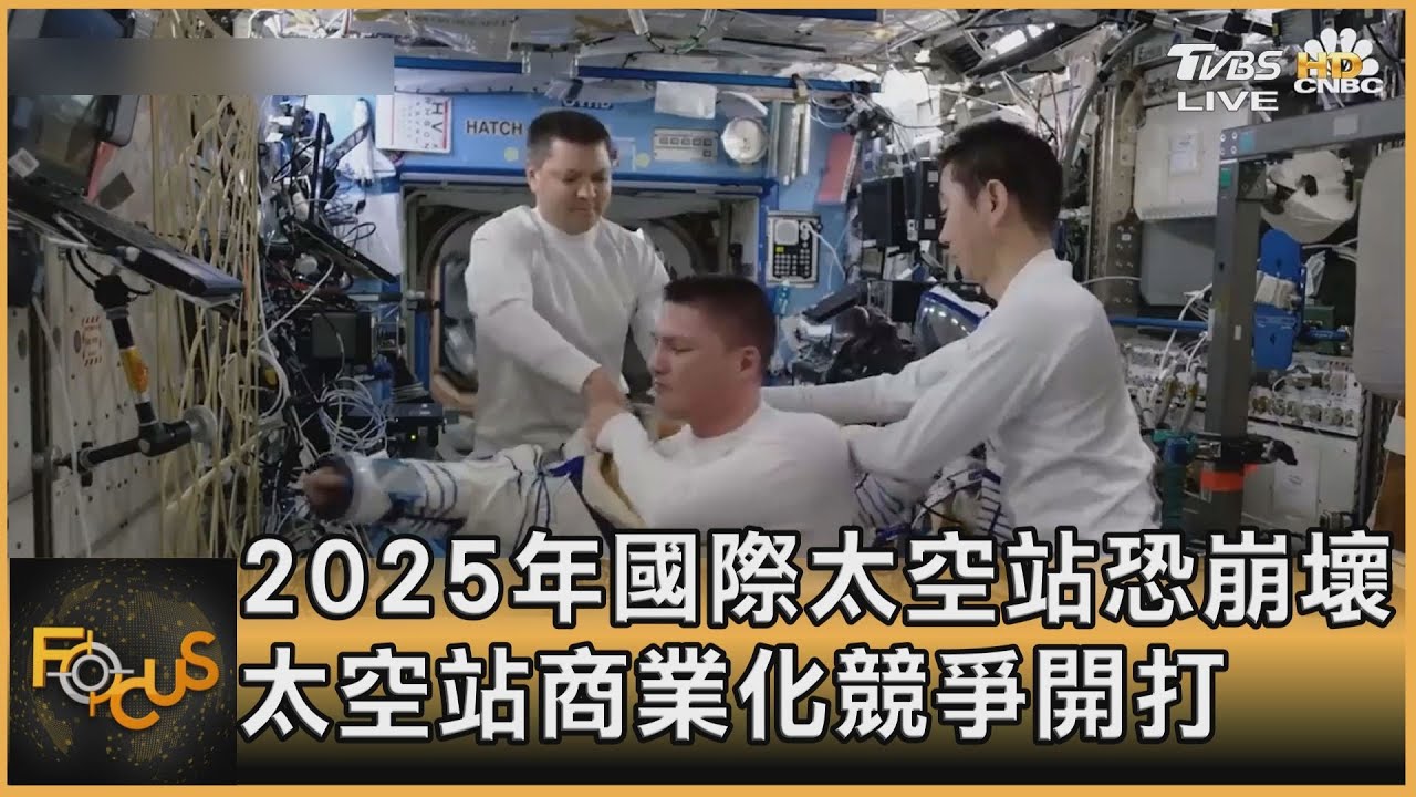 2025年國際太空站恐崩壞 太空站商業化競爭開打