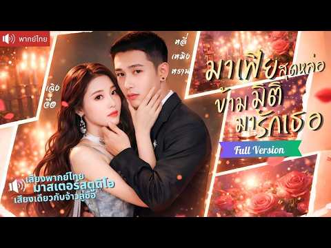 มาเฟียจอมหวงหลุดจากการ์ตูน บุกโลกจริงตามหาเธอ จากอยากแก้แค้น กลายเป็นคลั่งรักจนยอมทุกอย่าง!