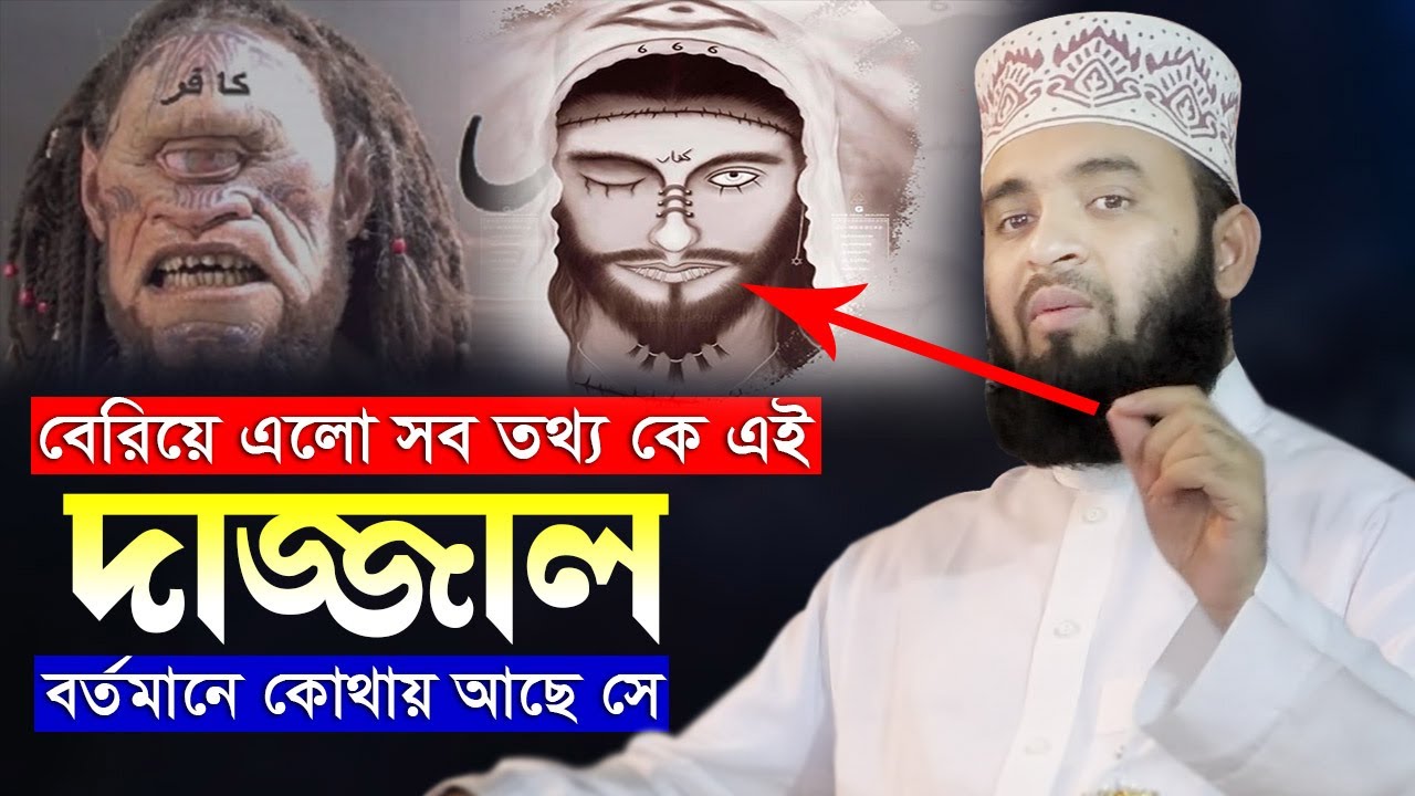 দাজ্জাল দুনিয়াতে কতদিন থাকবে এবং বর্তমানে কোথায় আছে সে❓ Mizanur Rahman Azhari Bangla Waz