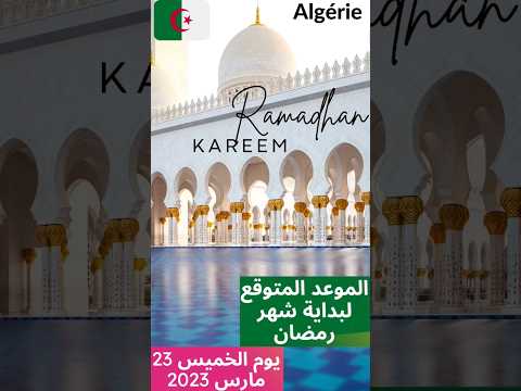 #Ramadan #Algérie 2023 #Date #Shorts #رمضان#
