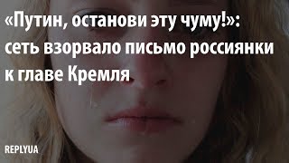 «Путин, останови эту чуму!»: сеть взорвало письмо россиянки к главе Кремля