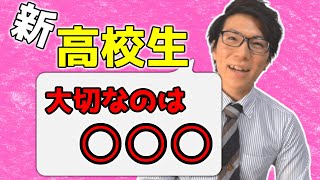 春から高校生になる人がやるべきこと～ここで差がつく～