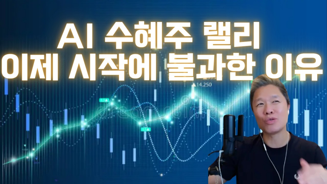 [오늘의 미국주식뉴스] 이번 반등을 또 놓쳤다면, 다음에는 이렇게 / AI 수혜주 랠리가 이제 시작에 불과한 이유 / 반도체 랠리 지속 가능성은?