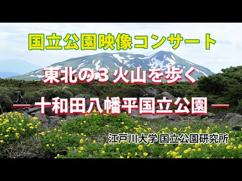 国立公園映像コンサート「東北の３火山を歩くー十和田八幡平国立公園ー」