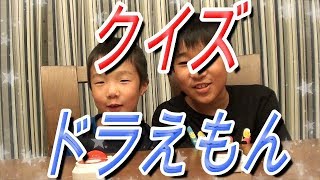 【クイズ】雑学もあるよ！大爆笑ドラえもんクイズ　神回