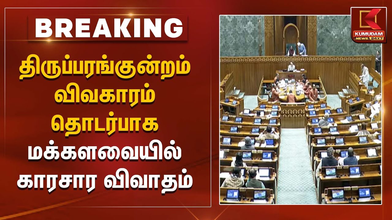 திருப்பரங்குன்றம் விவகாரம் தொடர்பாக மக்களவையில் காரசார விவாதம் | Lok Sabha | Thiruparankundramcase