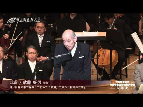 大阪音楽大学　2015年度入学式