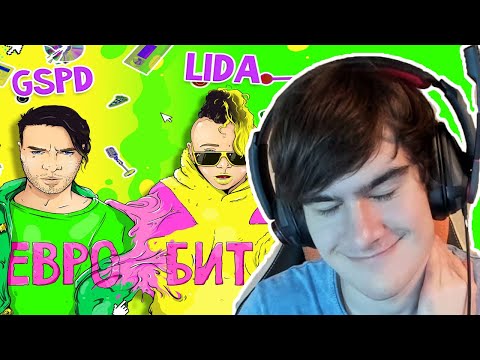 БРАТИШКИН СЛУШАЕТ: LIDA & GSPD - ЕВРОБИТ