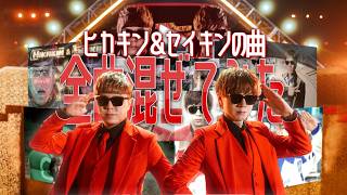ヒカキン＆セイキンの曲全曲混ぜてみた【マッシュアップ】 のサムネイル