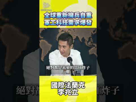 全球重新擁兵自重軍工科技需求爆發