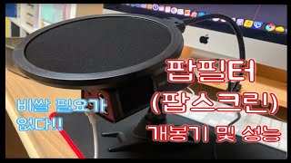 유투브, 아프리카tv 필수템. 팝필터!! 비쌀필요 없지만 꼭 있어야한다!! 내 마이크 업그레이드 시키기!