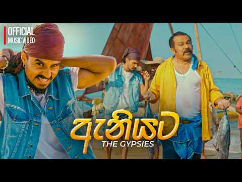 Gypsies - Aniyata Naga Balapan (ඇනියට නැග බලපන්) | Official Music Video