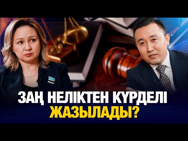 Заң неліктен күрделі жазылады?