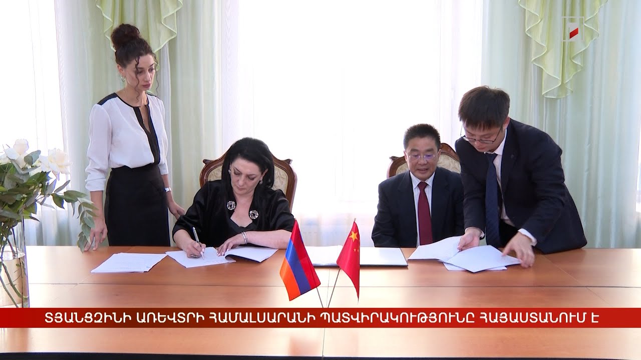 Չինաստանի Տյանցզինի առևտրի համալսարանի պատվիրակությունը Հայաստանում է