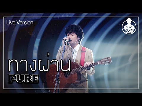 PURE - ทางผ่าน (Live) | Guess My Age รู้หน้า ไม่รู้วัย