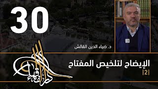 الإيضاح لتلخيص المفتاح - 30 - الفصل الثاني عشر - د. ضياء الدين القالش image