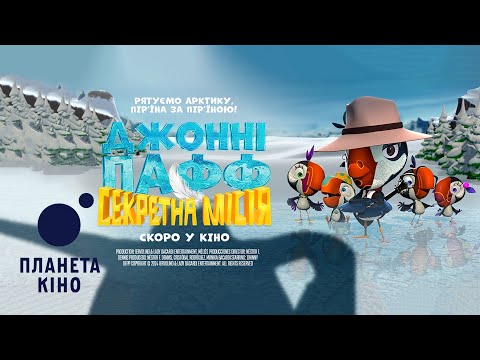 Джонні Пафф: Секретна місія - офіційний трейлер (український)