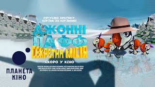 Джонні Пафф: Секретна місія - офіційний трейлер (український)