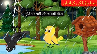Tuni Chidya ur Kauwa Cartoon |Tuni Chidiya Wala Cartoon| Tuni story TV| Chidya Kahani in hindi