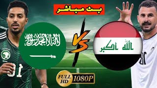 مباراة العراق السعودية بث مباشر اليوم | خليجي 26