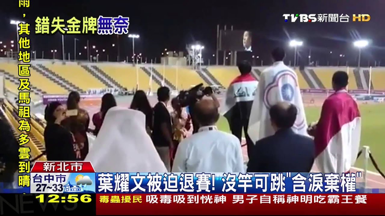 葉耀文被迫退賽! 沒竿可跳「含淚棄權」