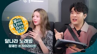 [달리는 나만의 라이브 : 달나라 노래방] 5회 Jang Jane 장재인 편 하이라이트