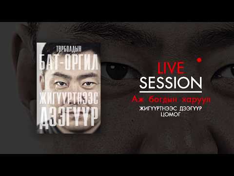 Bat-Orgil - Aj Bogdiin Kharuul (Аж богдын харуул) LIVE SEASON
