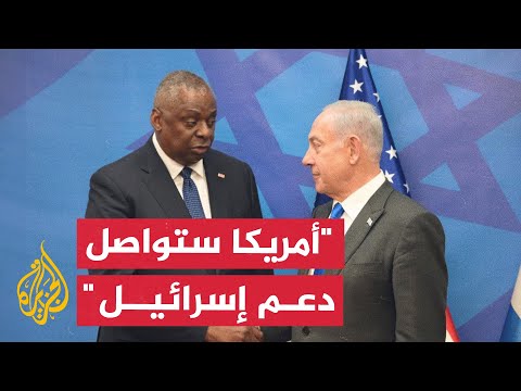 وزير الدفاع الأمريكي واشنطن ستواصل تزويد إسرائيل بالأسلحة والذخائر