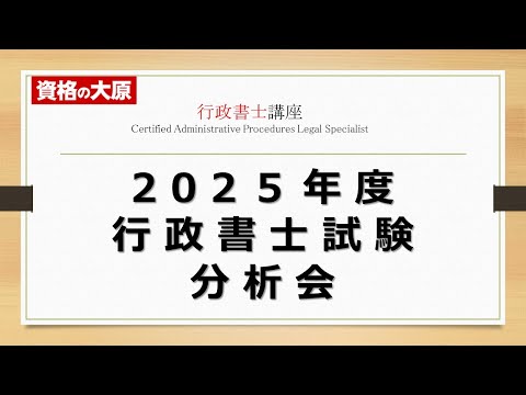 「2025年度　行政書士　本試験分析会」