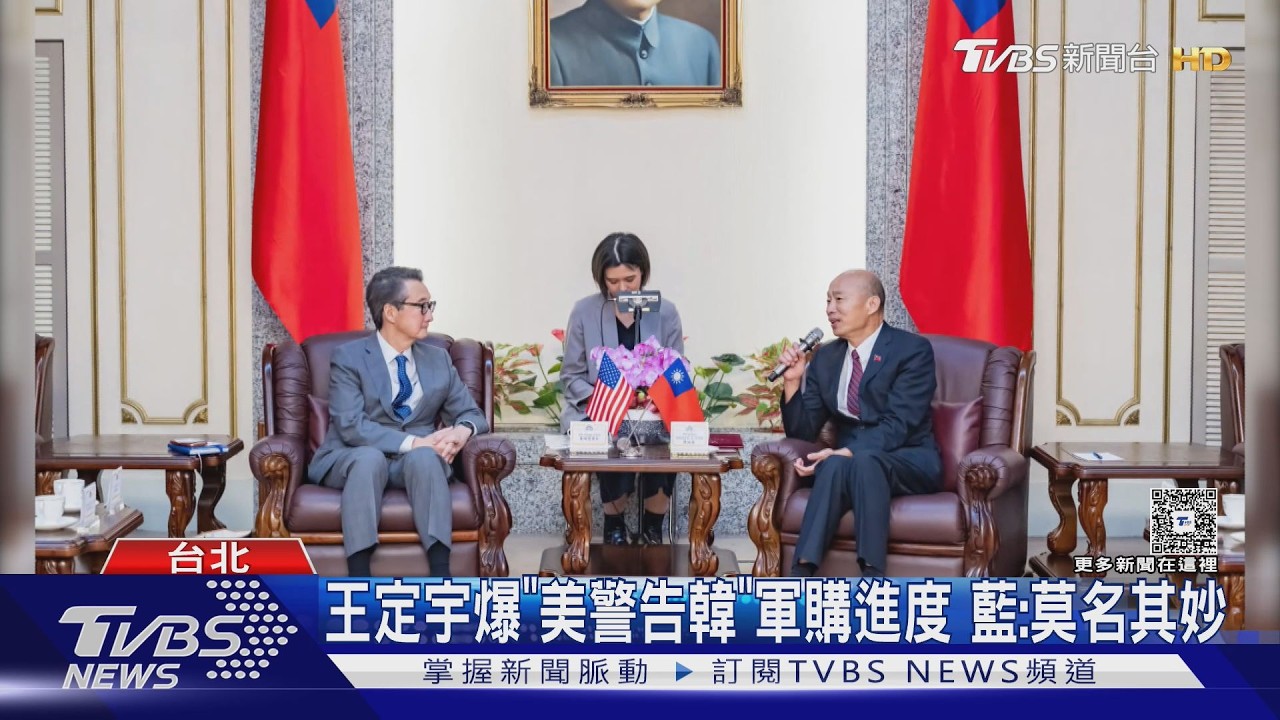 影音／王定宇爆「美警告韓國瑜」軍購應川習會前通過 藍批「莫名其妙」