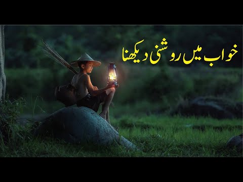 Sapne mein Roshni Dekhna || सपने में रौशनी देखना | Khwab mein Roshni Dekhna || خواب میں روشنی دیکھنا