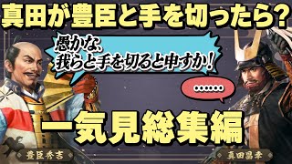 【一気見総集編】もしも真田昌幸が天下人・豊臣秀吉と手を切っていたら？