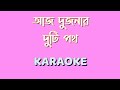 Aaj Dujanar Duti Path || Karaoke Song With Lyrics || Hemanta Mukhapadhay Bengali Karaoke