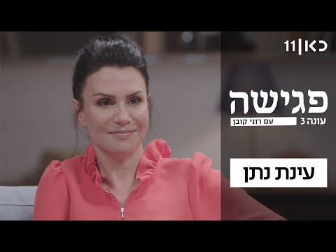 download lagu mp3 mp4 עינת נתן, download lagu עינת נתן gratis, unduh video klip עינת נתן