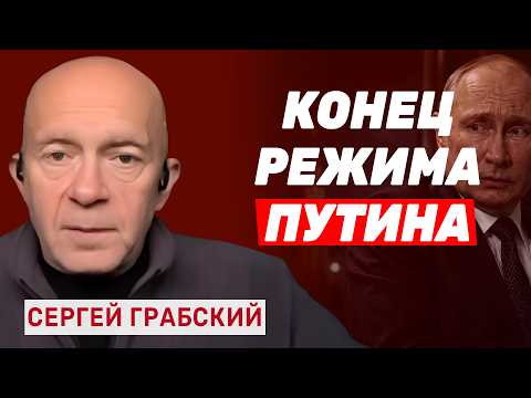 Сергей Грабский. Письмо Зеленского и паника в Кремле. Почему потеря Крыма станет финалом для Путина?