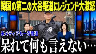【大谷翔平】韓国メディアが第二の大谷報道にレジェンド大激怒「呆れて何も言えない…」母国の過激報道で精神崩壊か？【海外の反応/MLB/メジャー/野球】